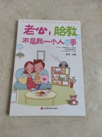 老公，胎教不是我一个人的事