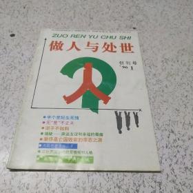 做人与处世(创刊号）1996年第1期