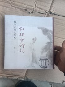 钱沛云硬笔行书红楼梦诗词