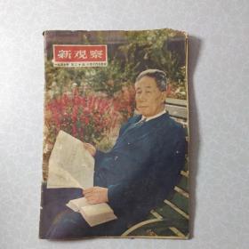 新观察（1957年第20期）