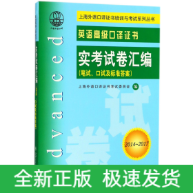 英语高级口译证书实考试卷汇编(附光盘笔试口试及标准答案2014-2017)/上海外语口译证书