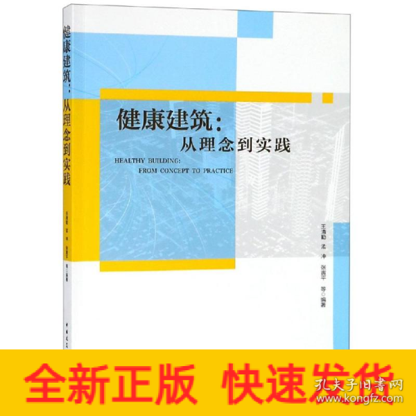 健康建筑：从理念到实践