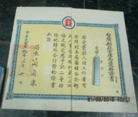 1970年 台南郵政管理局褒獎證書