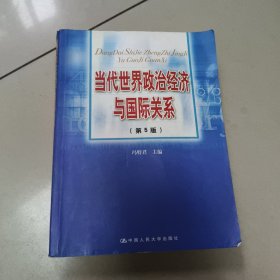 当代世界政治经济与国际关系（第5版） 正版二手内页有点笔记