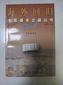 海外回归中医善本古籍丛书（第四册）