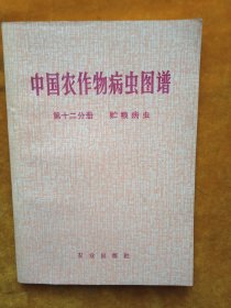 中国农作物病虫图谱第十二分册