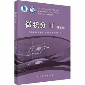 正版新书 微积分 2(第3版) 作者 9787030658487