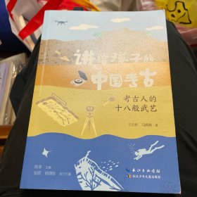 讲给孩子的中国考古系列 考古人的十八般武艺
