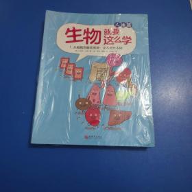 生物就要这么学·人体篇（全彩8册）会讲课的漫画，让孩子在哈哈大笑中提前搞定生物课！童书大V憨爸、刘媛媛、王小骞联袂推荐！