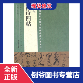 张旭古诗四帖/中国最具代表性书法作品放大本系列 9787540134907