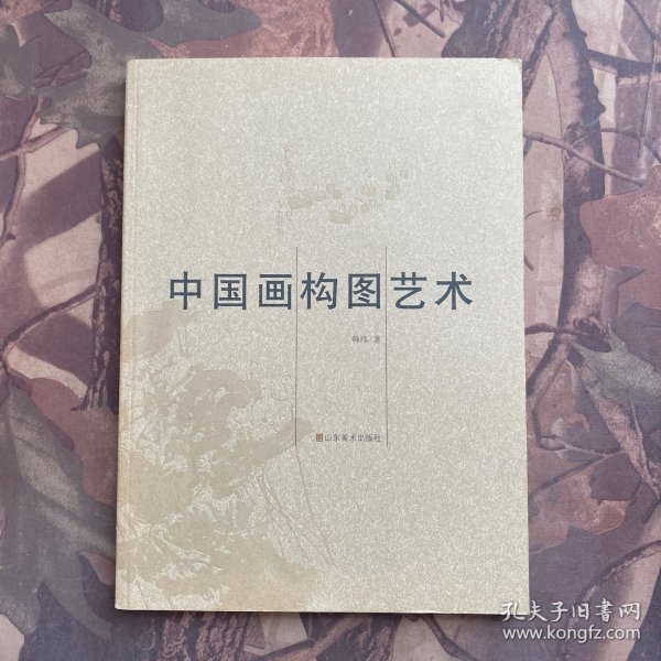 中国画构图艺术