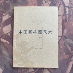 中国画构图艺术