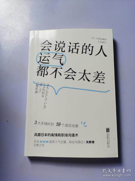 会说话的人运气都不会太差（ 日本NHK超人气主播矢野香全新力作  风靡日本的高情商职场沟通术 ）