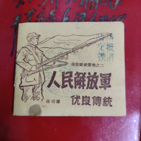 人民解放军优良传统，三大纪律八项注意最早的小人书口袋本，华东军区政治部出版，1948-7-15