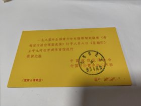 全国青少年车辆模型表演赛。请柬。