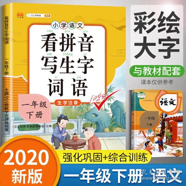 汉之简小学生一年级下册看拼音写词语练字帖生字注音语文课本同步专项训练习字本写字练习册彩绘版