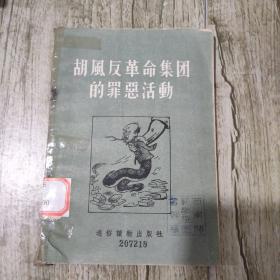 胡风反革命集团的罪恶活动