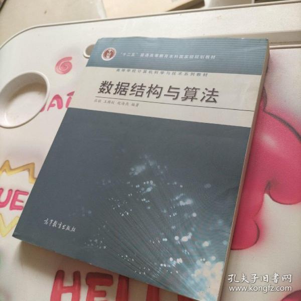 高等学校计算机科学与技术专业系列教材：数据结构与算法