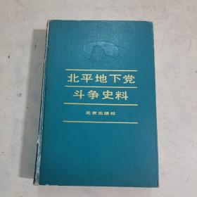 北平地下党斗争史料