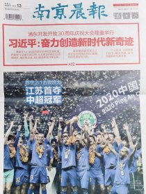 南京晨报2020年11月13日，江苏夺冠，中超冠军