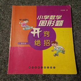 小学数学图形题开窍绝招 高年级【内容全新】【包正版】