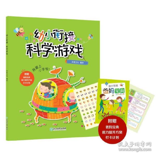 幼小衔接·科学游戏