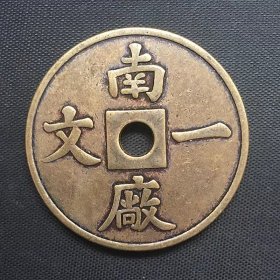 古钱币收藏大清铜币南厂一文铜币铜钱圆孔铜钱