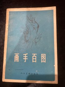 画手百图