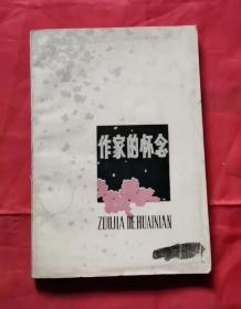 作家的怀念 79年1版1印 包邮挂刷