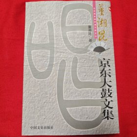 董湘昆京东大鼓文集 郭世阳签赠