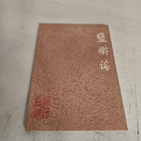 盐铁论