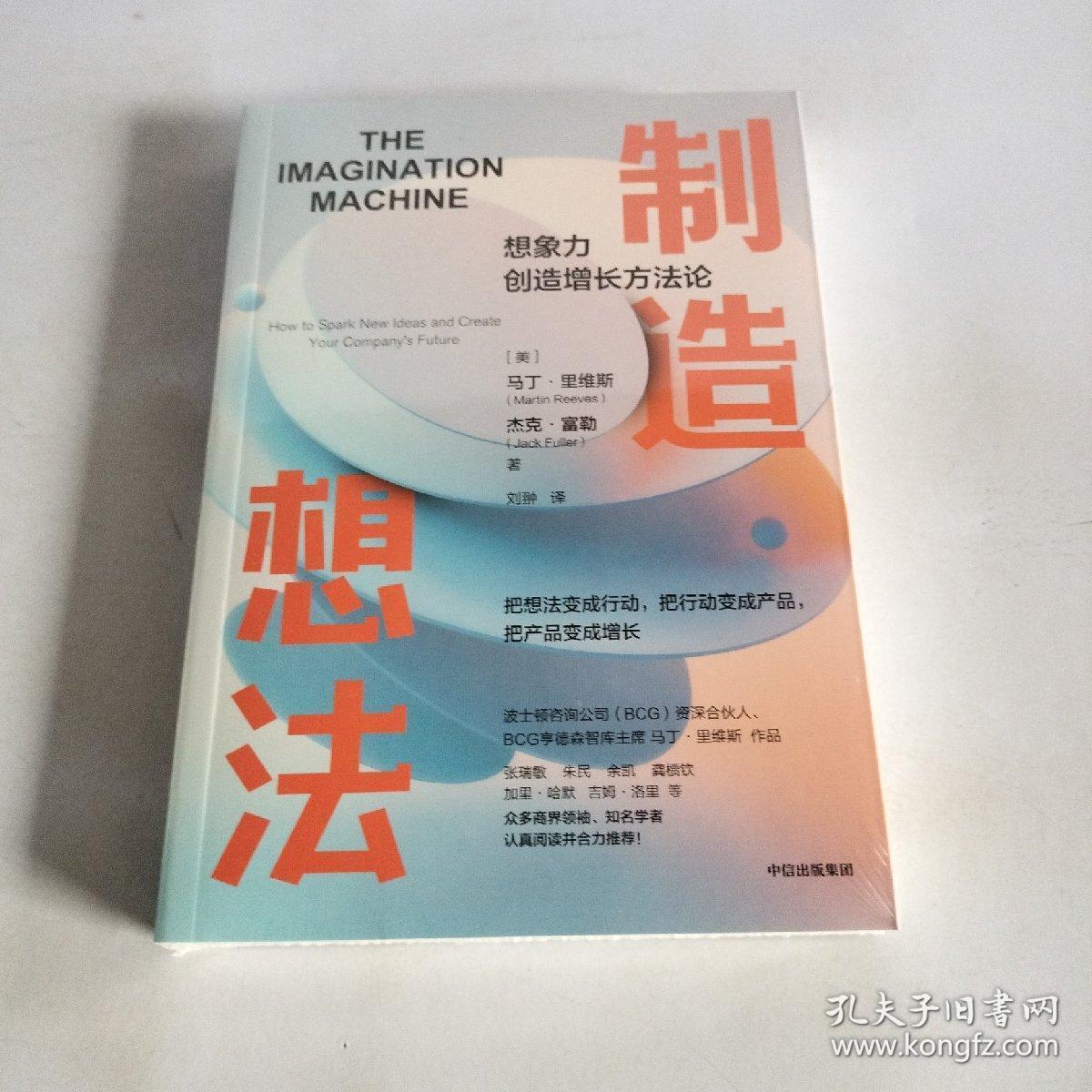 保正版！制造想法9787521749588中信出版社(美)马丁·里维斯,(美)杰克·富勒