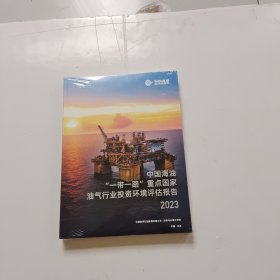 中国海油，一带一路重点国家油气行业投资环境评估报告2023【未开封】