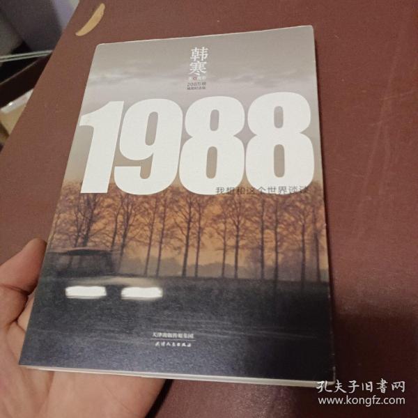 1988：我想和这个世界谈谈