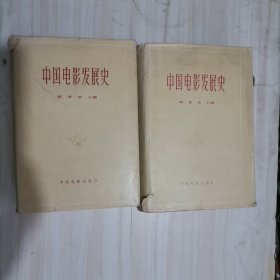 4-3中国电影发展史 初稿，全2册。布面精装，护封差，内品佳