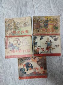 杨家将连环画   5册全