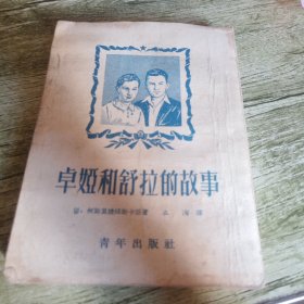 《卓娅和舒拉的故事》单本