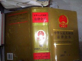 中華人民共和國法律全書(13)2001 1-6、