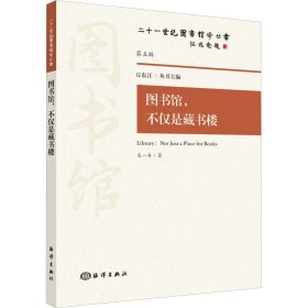 正版現貨新書 圖書館,不僅是藏書樓 9787521005134 吳一舟