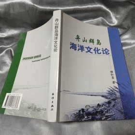 舟山群島海洋文化論