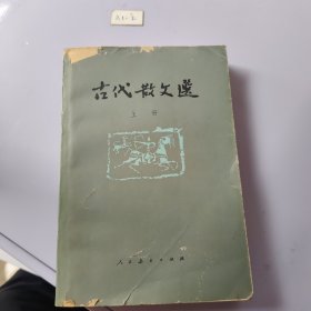 古代散文选上册