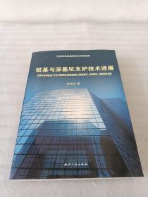 桩基与深基坑支护技术进展：沈保汉地基基础论文论著选集