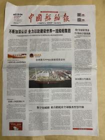 中国船舶报 2021.8.18 2021年第60期 第2194期