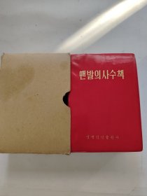 赤脚医生手册朝文版 延边人民出版社（一版一印）