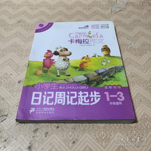 小学生日记周记起步卡梅拉作文（全彩趣绘　一至三年级适用）