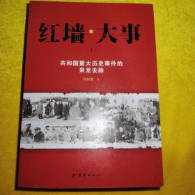 红墙大事:共和国重大历史事件的来龙去脉（全两册）