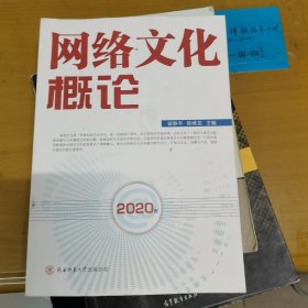 网络文化概论：2020版