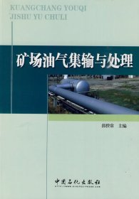 【正版书籍】矿场油气集输与处理