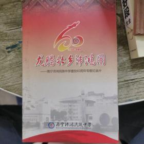 龙腾壮乡沛鸿图-广西南宁市沛鸿民族中学建校60周年专题纪录片