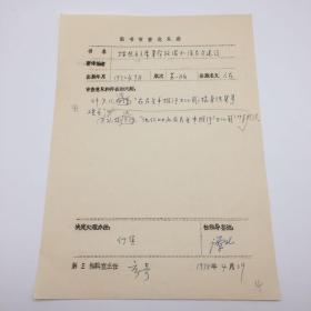 时任人民出版社副总编、出版家谭吐签字， 1978年因书中有“不当提法”决定【停售】1972年出版《按照毛主席革命路线加强民兵建设》一书 “图书审查意见表”手稿一件（七十年代图书审查珍贵文献）